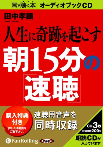 Amazon.co.jp: [オーディオブックCD] 人生に奇跡を起こす朝15分の「速